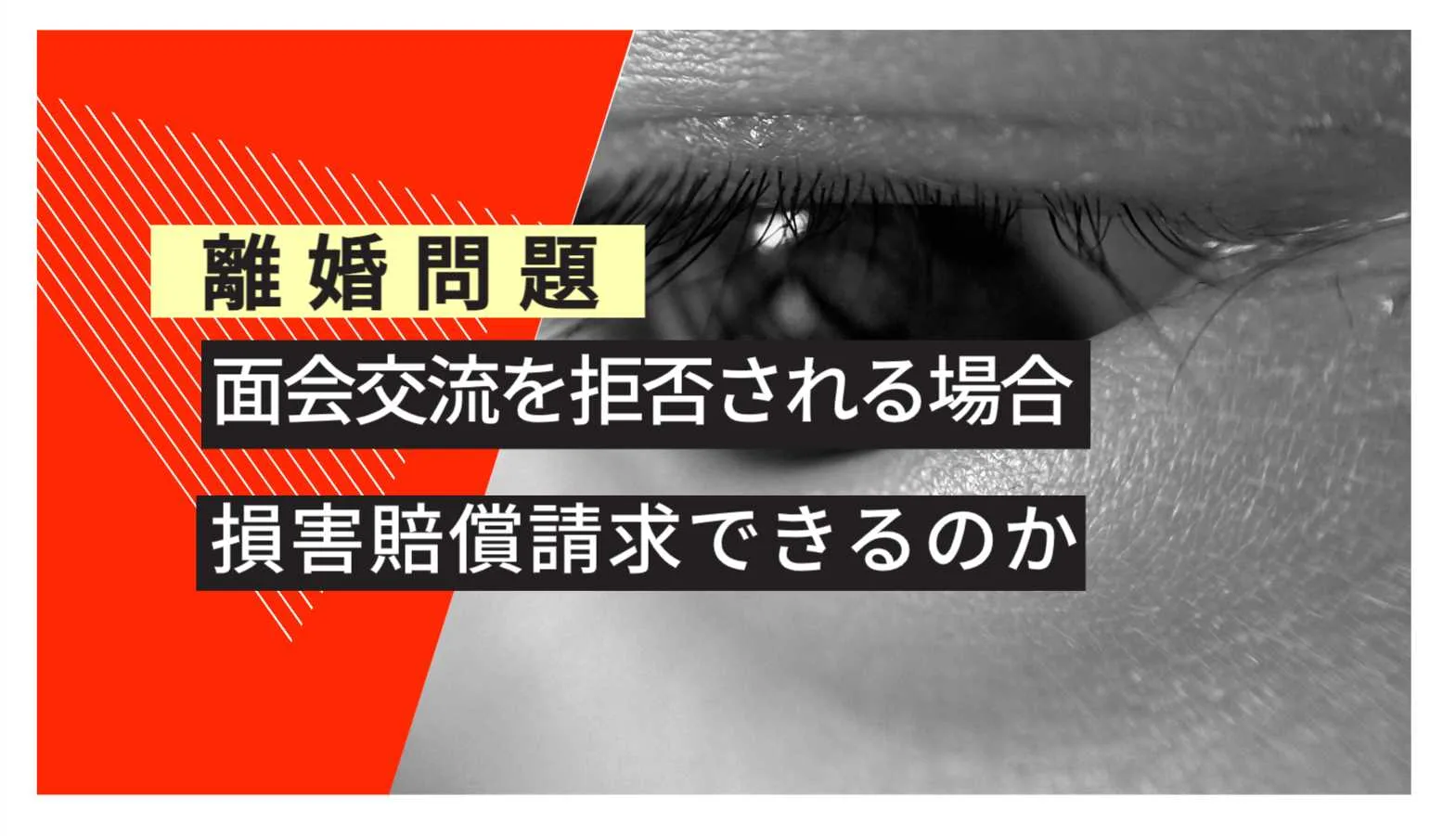 離婚問題 面会交流を拒否される場合損害賠償請求できるのか